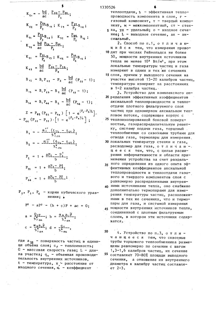 Способ комплексного определения эффективных коэффициентов аксиальной теплопроводности и теплоотдачи плотного фильтруемого слоя и устройство для его осуществления (патент 1330526)