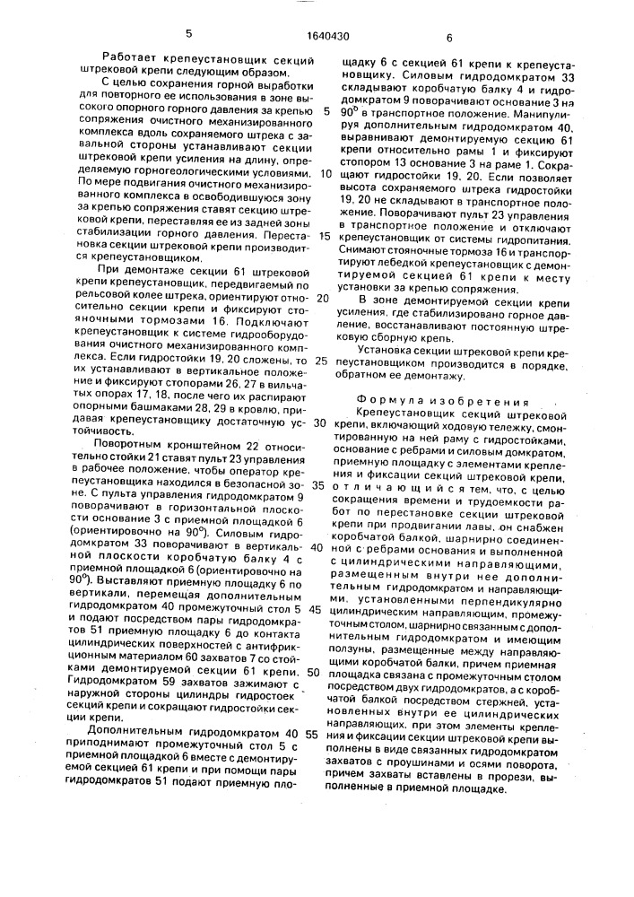 Крепеустановщик секций штрековой крепи (патент 1640430)