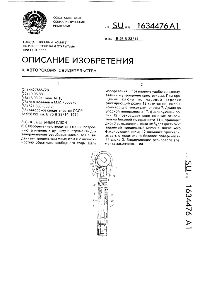 Предельный ключ (патент 1634476)