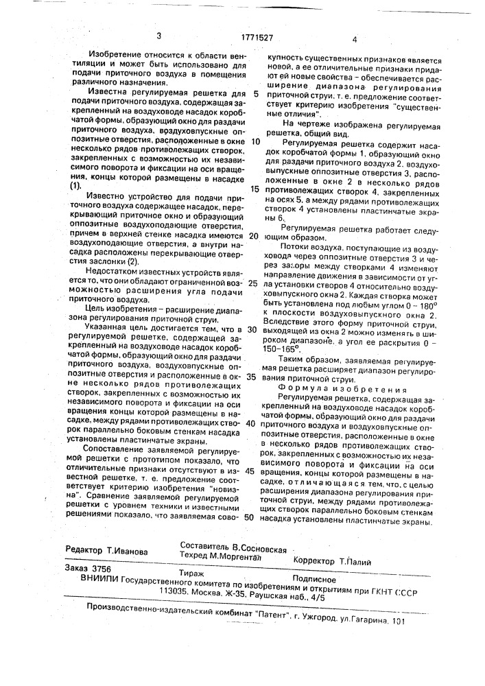 Регулируемая решетка (патент 1771527)