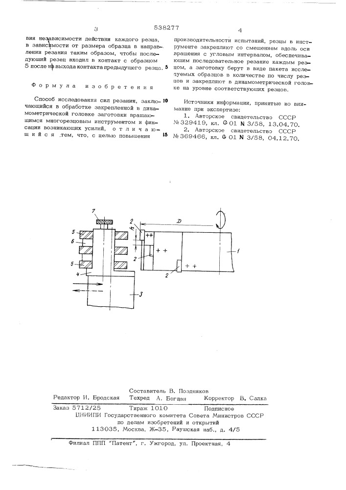 Способ исследования сил резания (патент 538277)