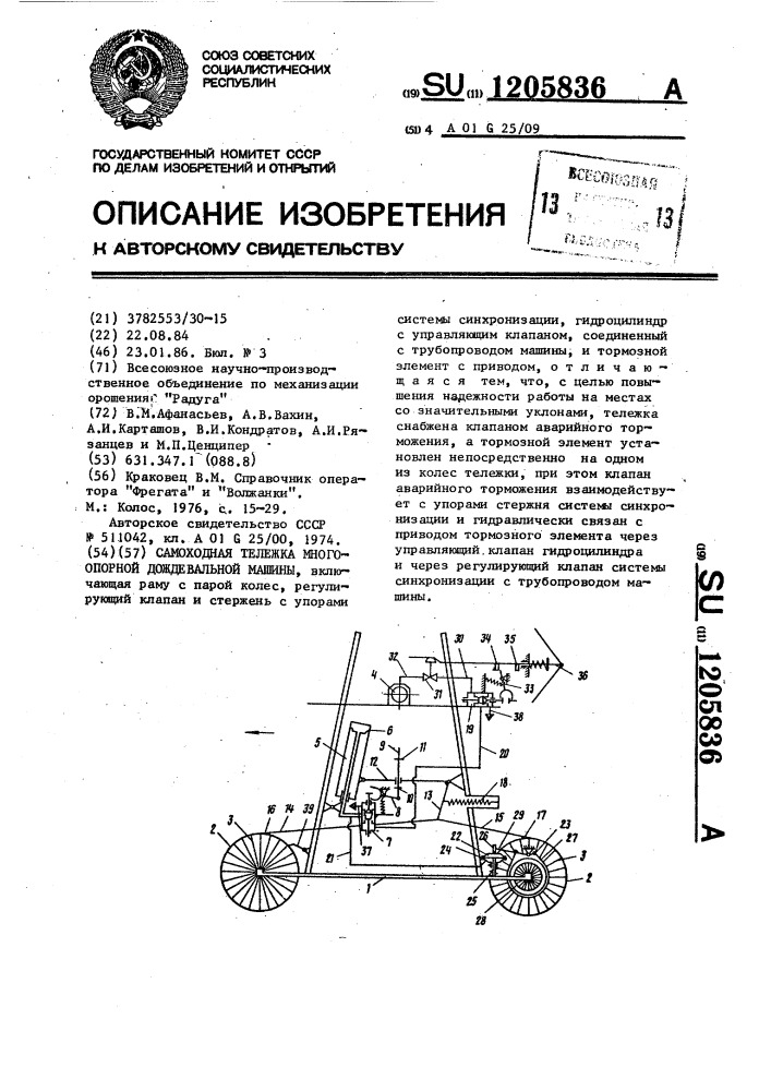 Самоходная тележка многоопорной дождевальной машины (патент 1205836)