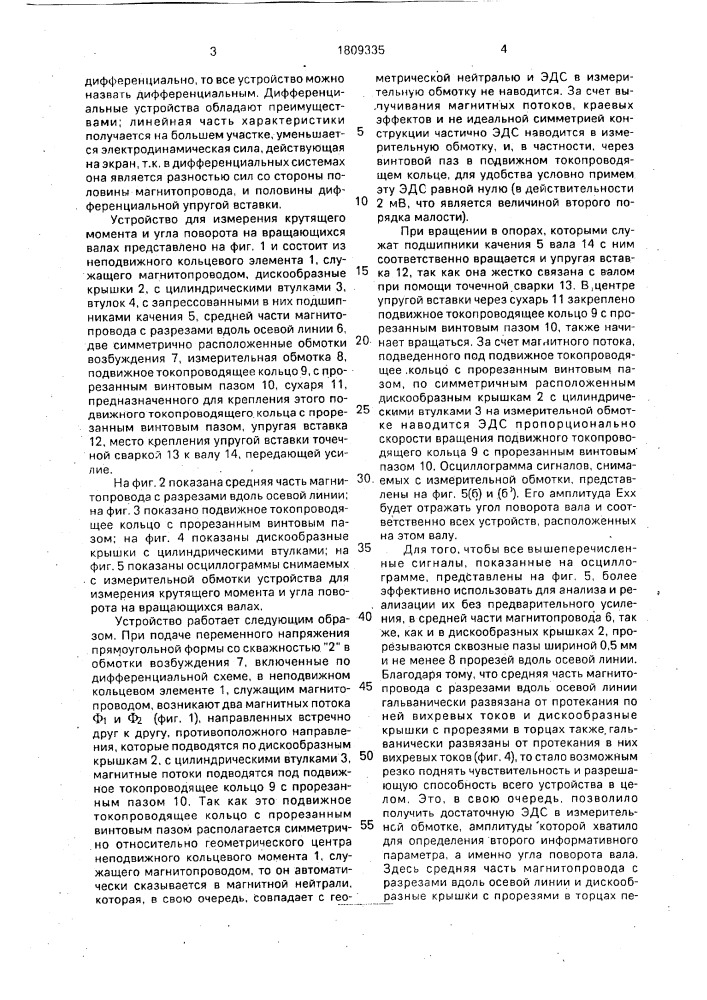 Устройство для измерения крутящего момента и угла поворота на вращающихся валах (патент 1809335)