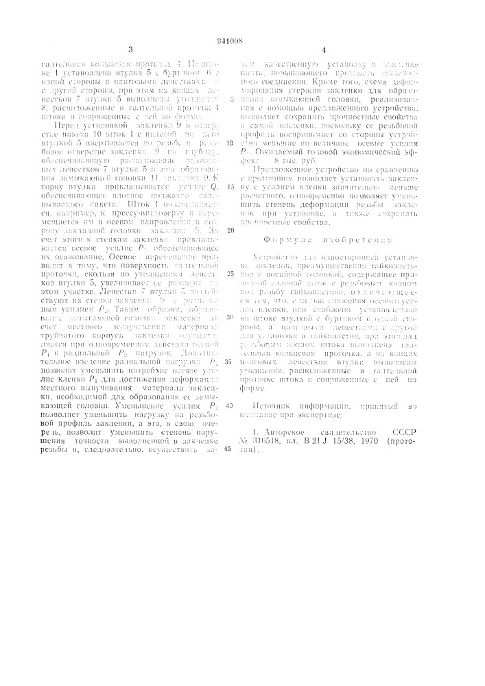 Устройство для односторонней установки заклепок (патент 941008)
