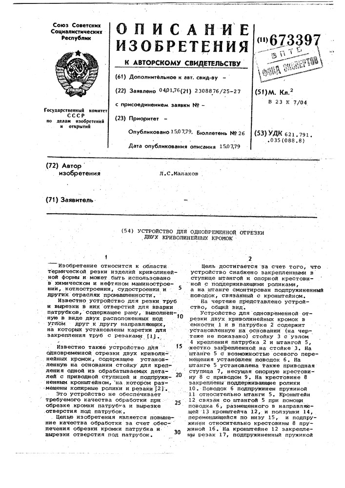 Устройство для одновременной отрезки двух криволинейных кромок (патент 673397)