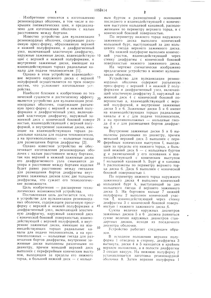 Устройство для вулканизации резино-кордных оболочек (патент 1052414)