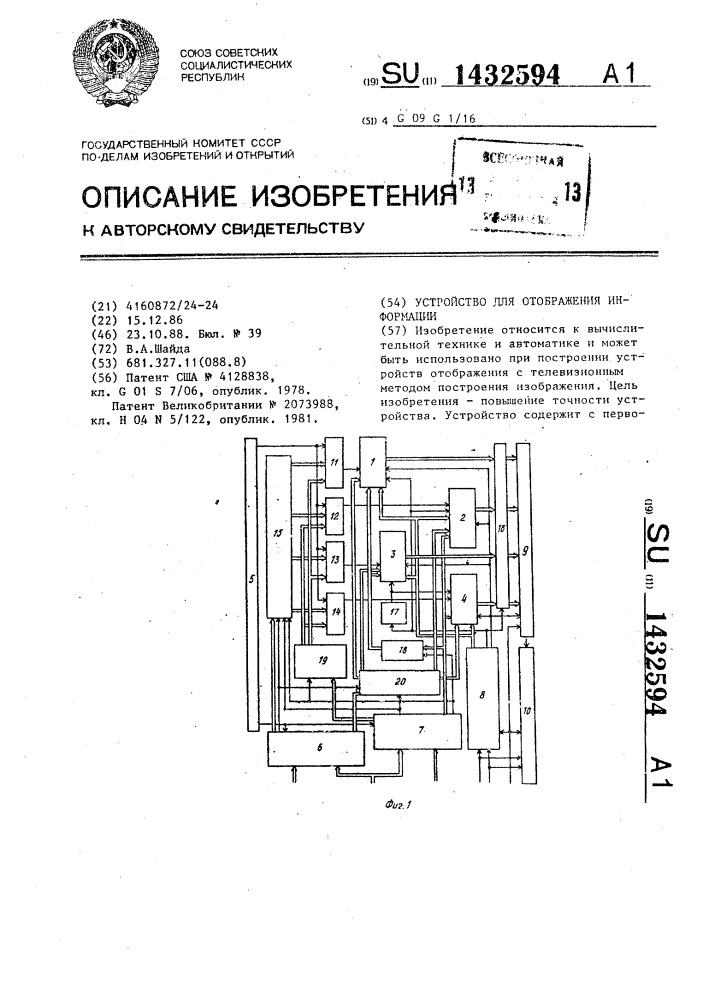 Устройство для отображения информации (патент 1432594)