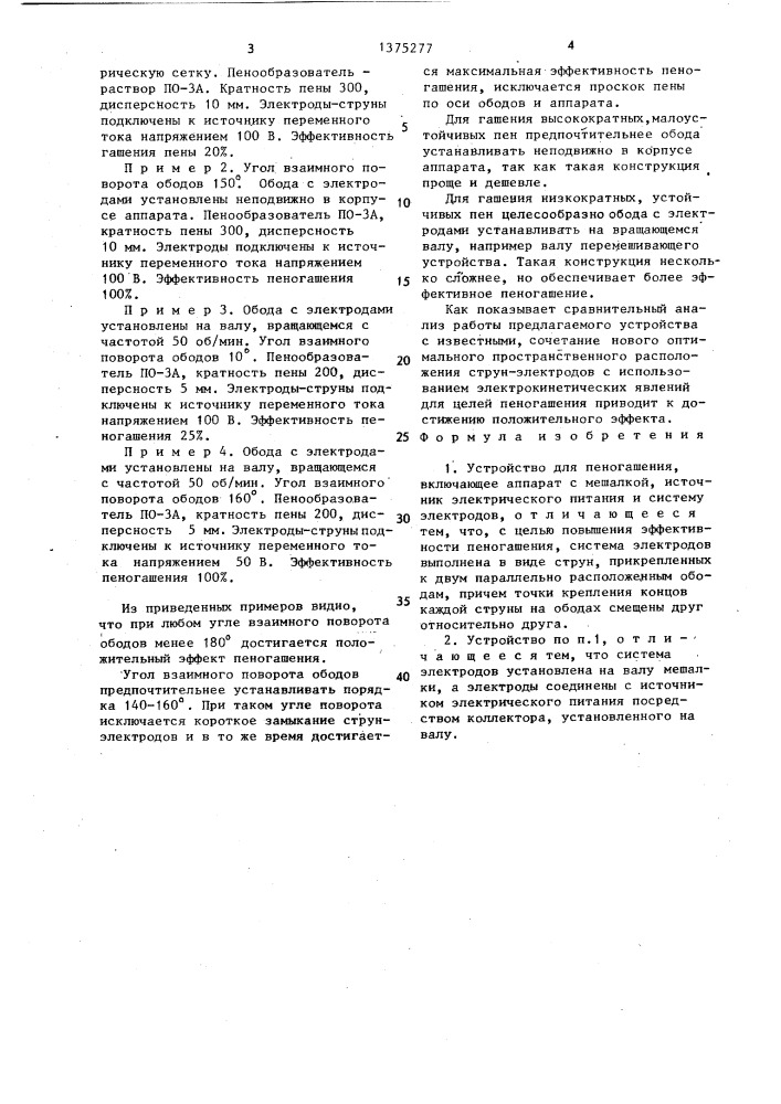 Устройство для пеногашения (патент 1375277)