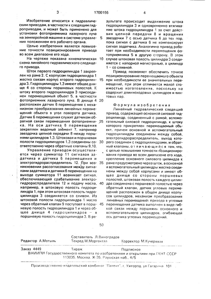 Линейный гидравлический следящий привод (патент 1700166)