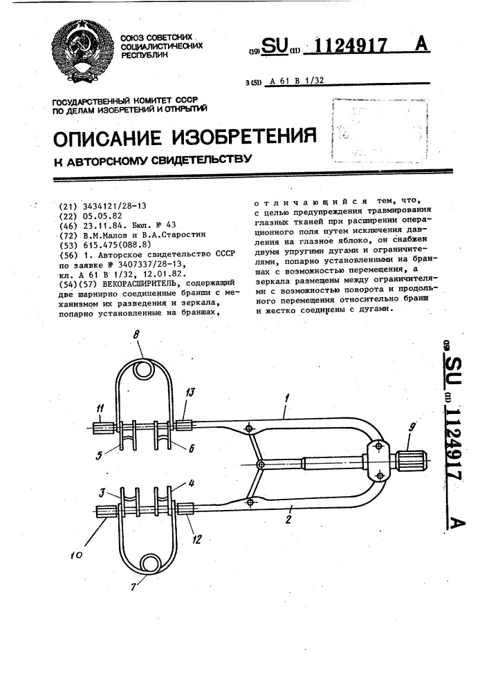 Векорасширитель (патент 1124917)