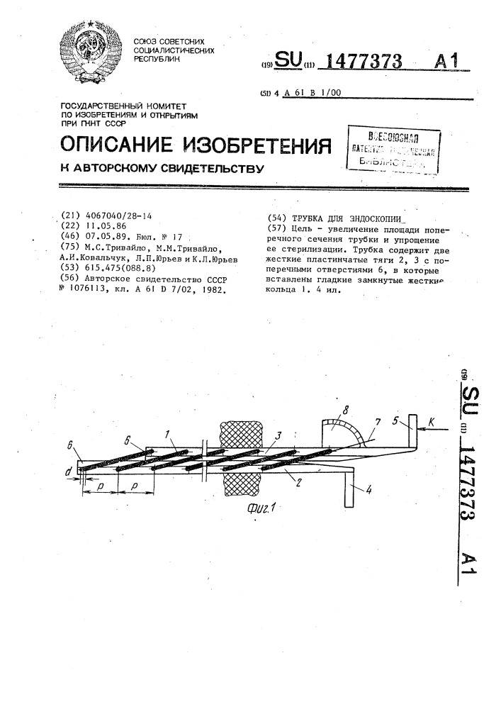 Трубка для эндоскопии (патент 1477373)