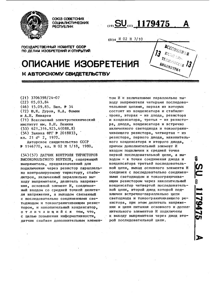 Датчик контроля тиристоров высоковольтного вентиля (патент 1179475)
