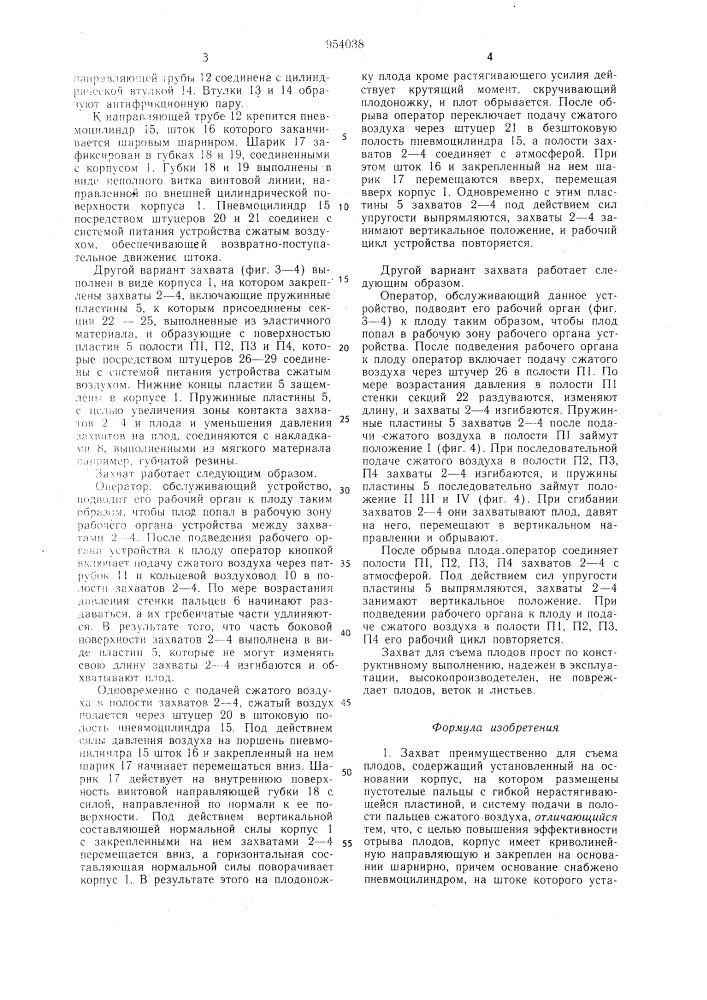 Захват (патент 954038)
