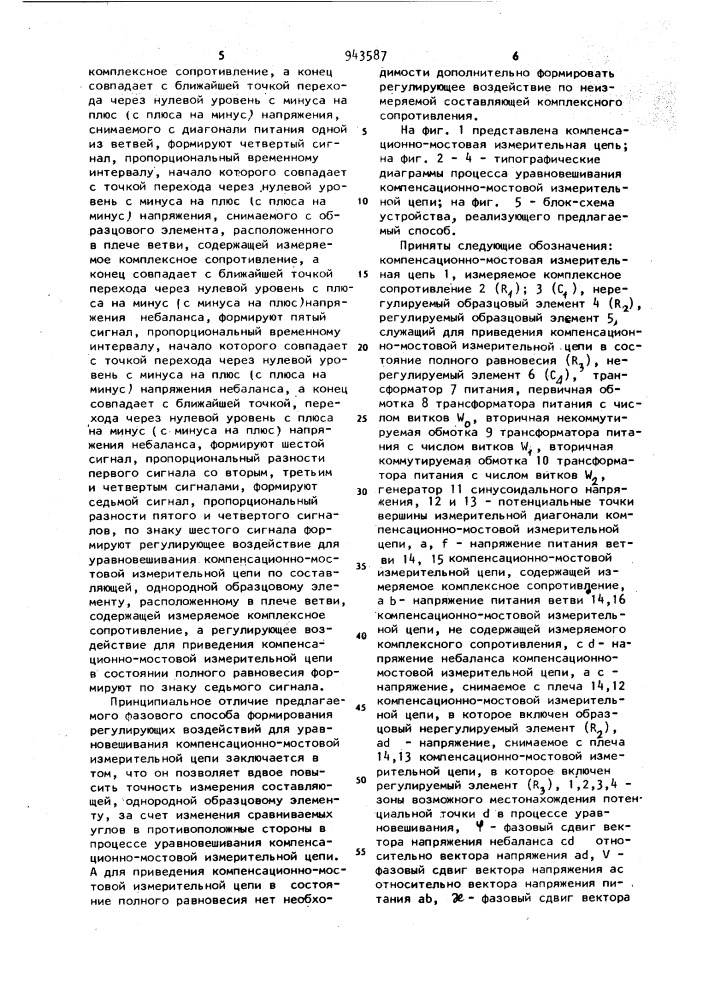 Фазовый способ уравновешивания компенсационно-мостовой измерительной цепи (патент 943587)