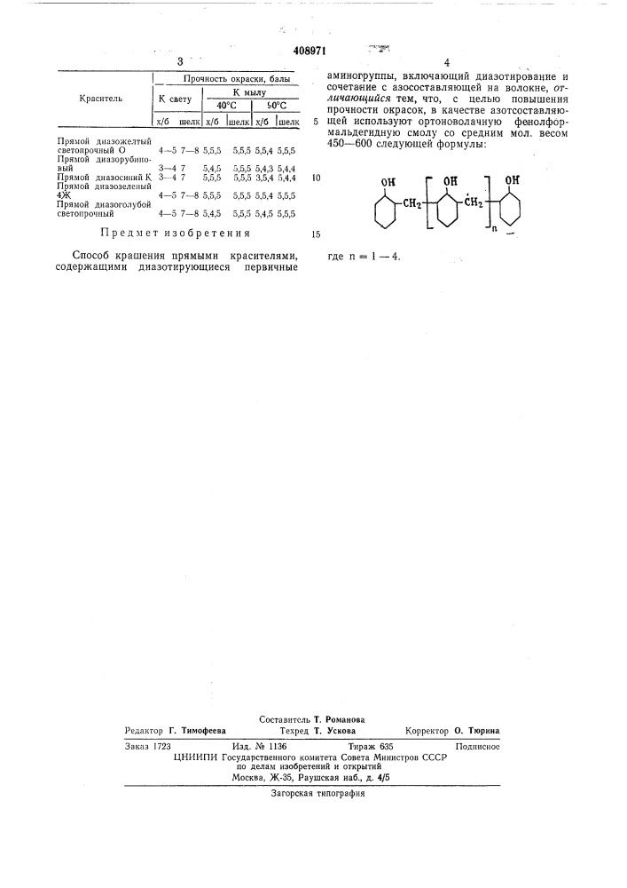 Способ крашения прямыми красителями (патент 408971)