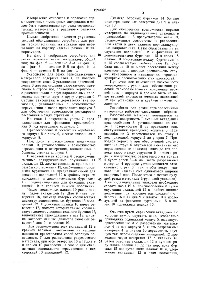 Устройство для резки термопластичных материалов (патент 1293025)
