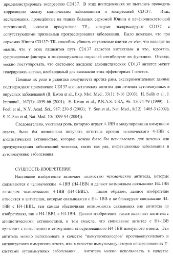 Человеческие антитела против человеческого 4-1вв (cd137) (патент 2376316)