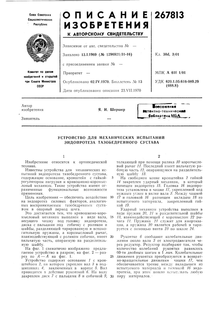 Устройство для механических испытаний эндонротеза тазобедренного сустава (патент 267813)