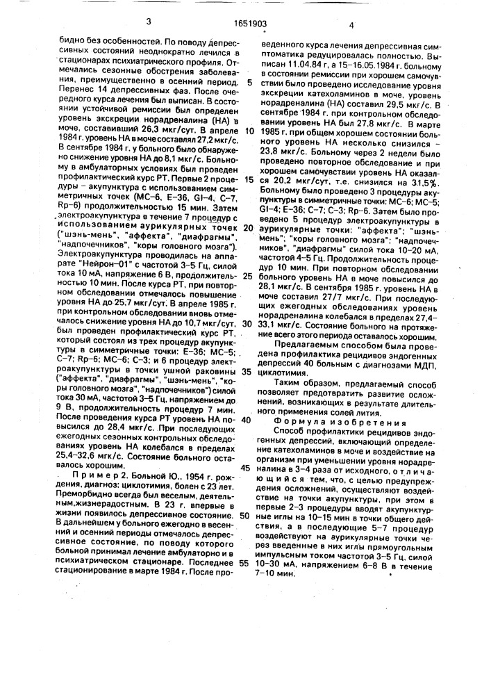 Способ профилактики рецидивов эндогенных депрессий (патент 1651903)