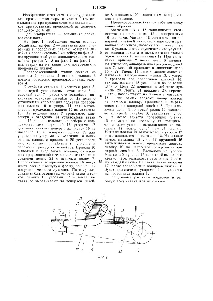 Проволокосшивной станок для изготовления складных ящиков (патент 1211039)