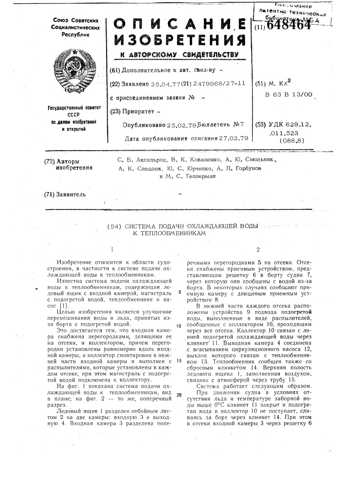 Система подачи охлаждающей воды к теплообменникам (патент 648464)