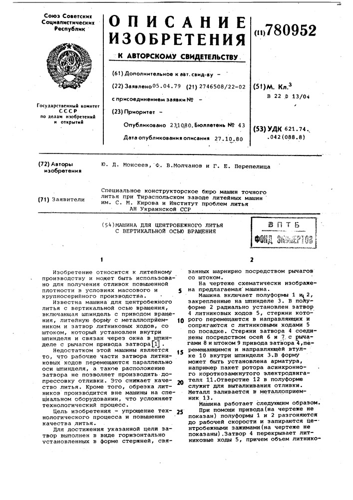 Машина для центробежного литья с вертикальной осью вращения (патент 780952)