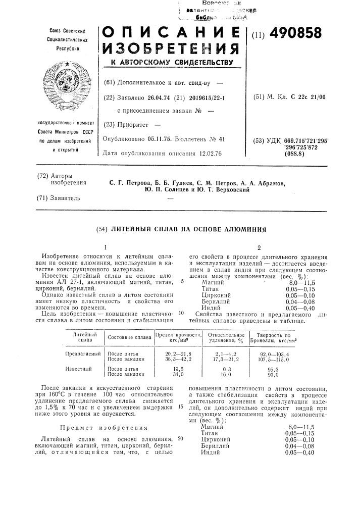 Литейный сплав на основе алюминия (патент 490858)