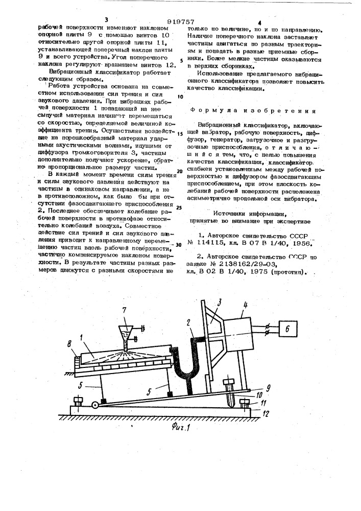 Вибрационный классификатор (патент 919757)