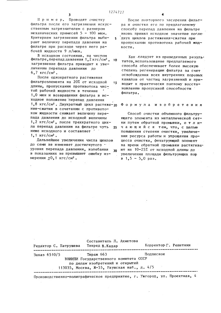 Способ очистки объемного фильтрующего элемента из металлической сетки (патент 1274727)