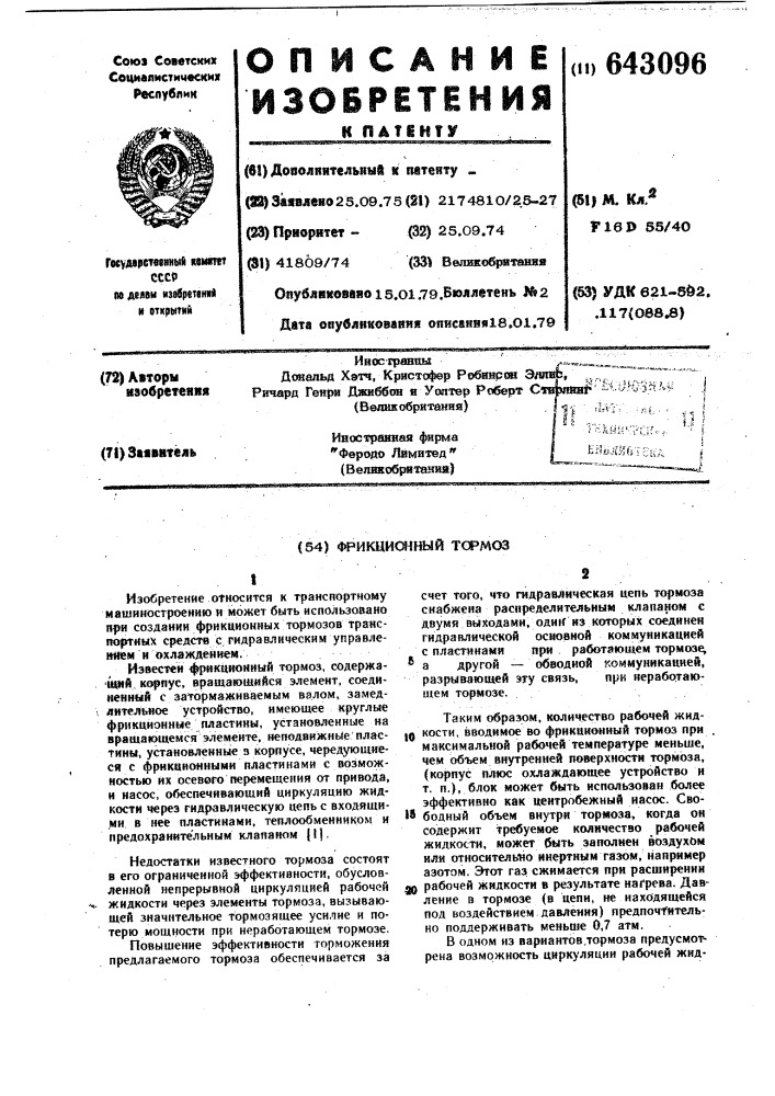 Фрикционный тормоз (патент 643096)