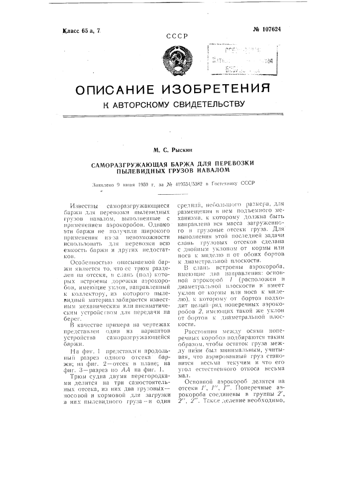 Саморазгружающаяся баржа для перевозки пылевидных грузов навалом (патент 107624)