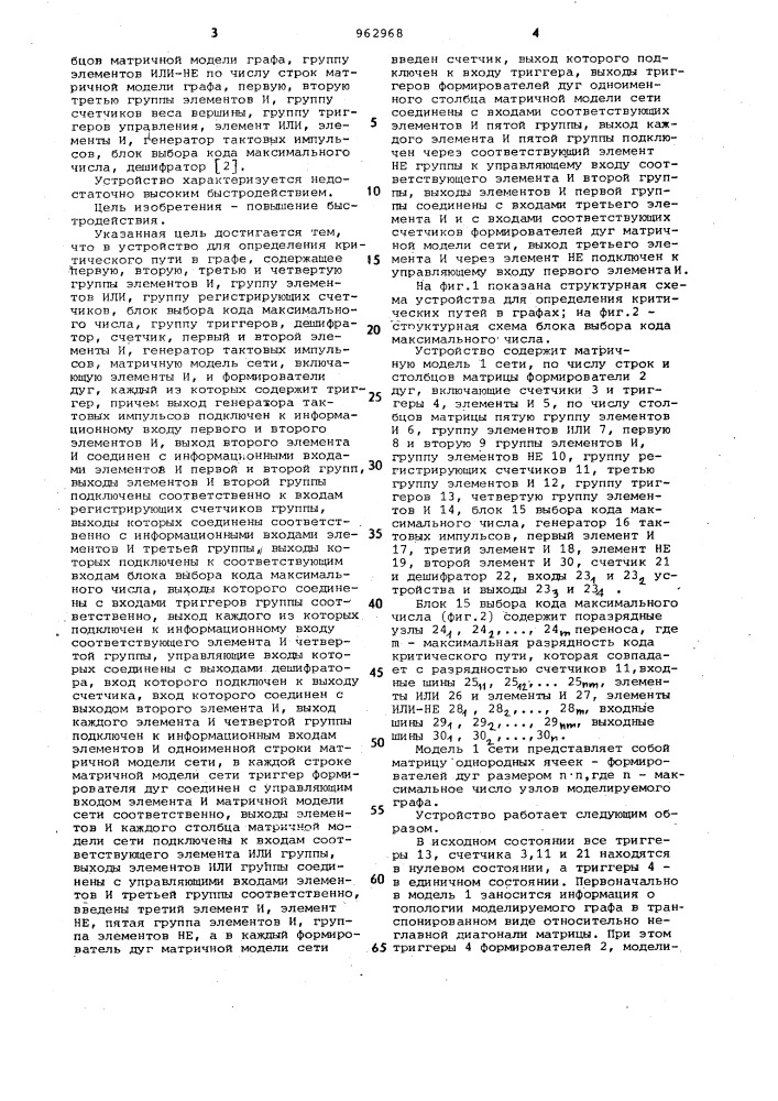 Устройство для определения критического пути в графе (патент 962968)