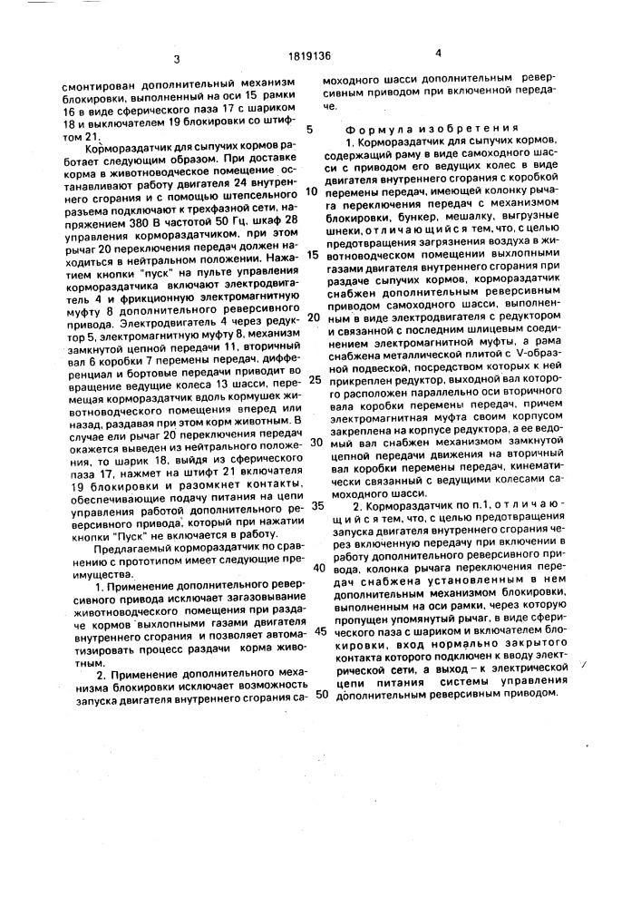 Кормораздатчик для сыпучих кормов (патент 1819136)