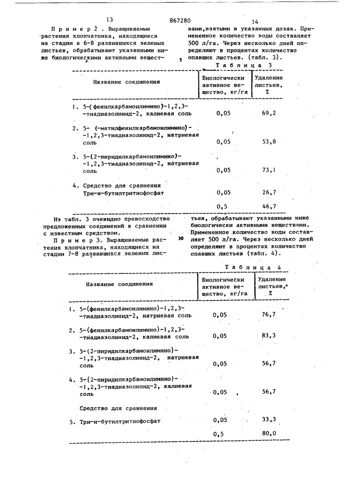 Средство для регулирования роста растений (патент 867280)