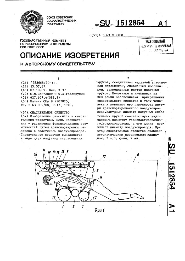 Спасательное средство (патент 1512854)