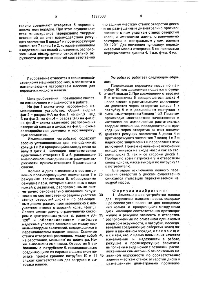 Измельчающее устройство насоса для перекачки жидкого навоза (патент 1727608)