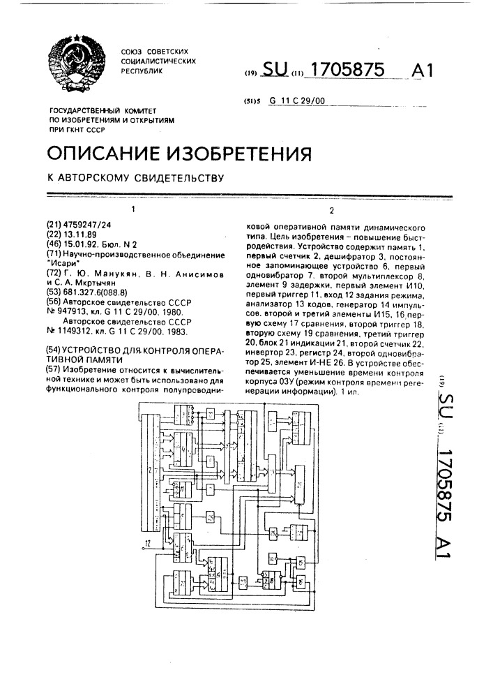 Устройство для контроля оперативной памяти (патент 1705875)