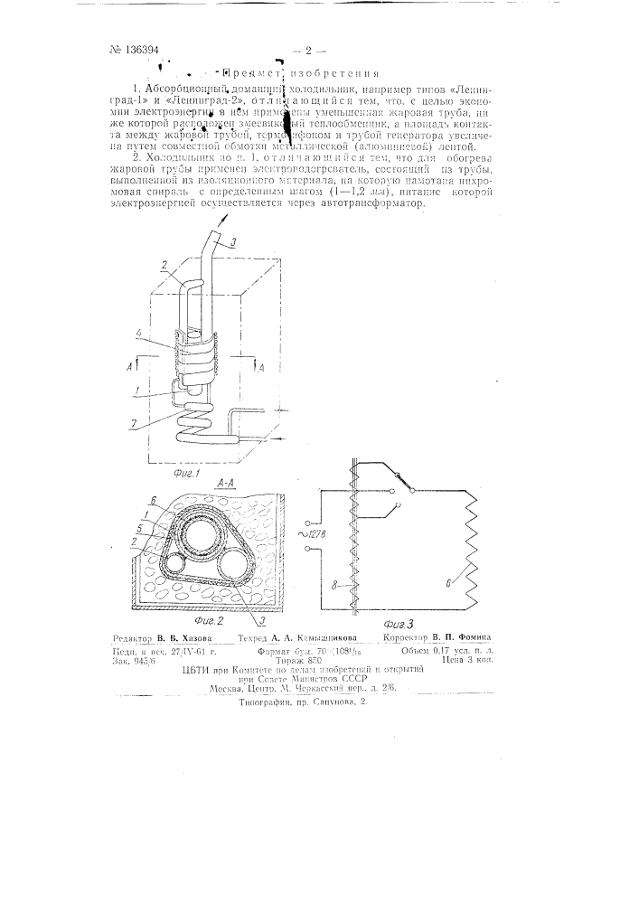 Абсорбционный домашний холодильник (патент 136394)