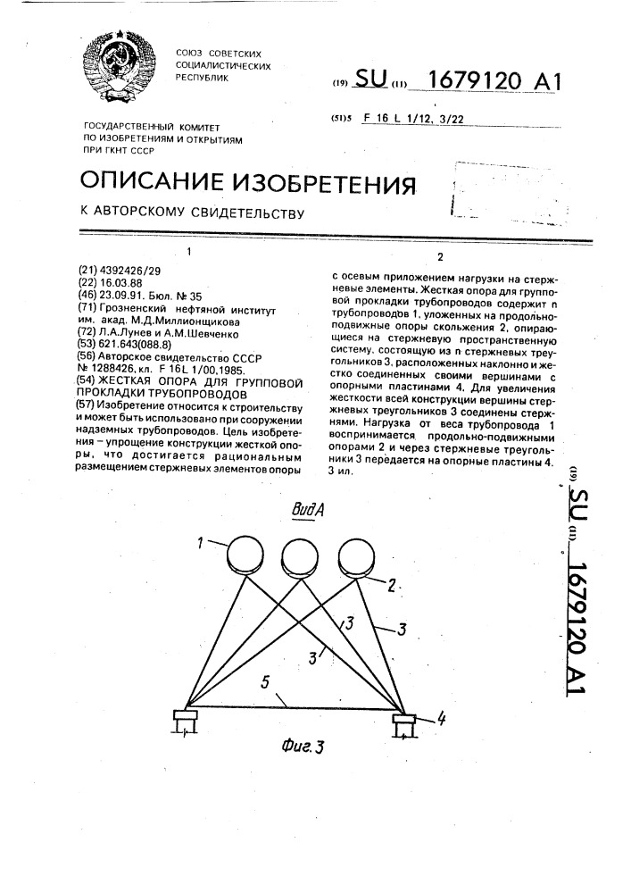 Жесткая опора для групповой прокладки трубопроводов (патент 1679120)
