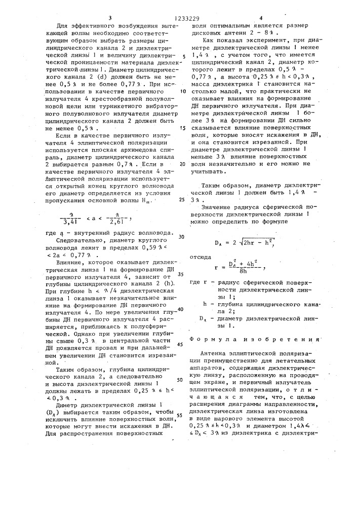 Антенна эллиптической поляризации (патент 1233229)