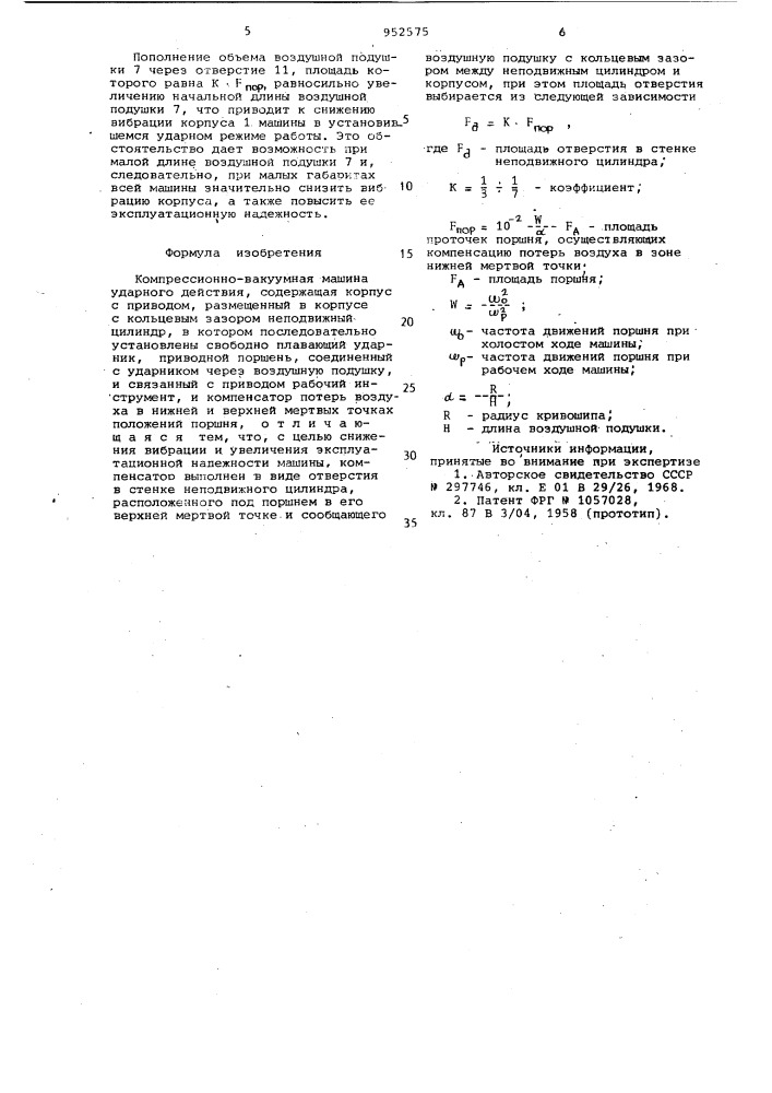 Компрессионно-вакуумная машина ударного действия (патент 952575)