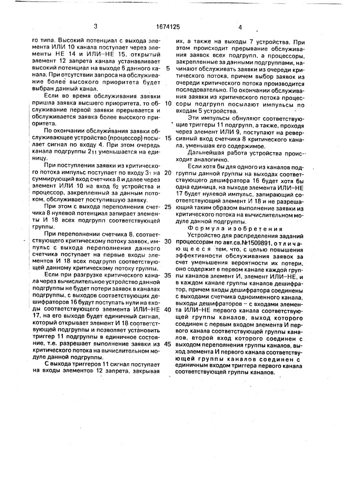 Устройство для распределения заданий процессорам (патент 1674125)