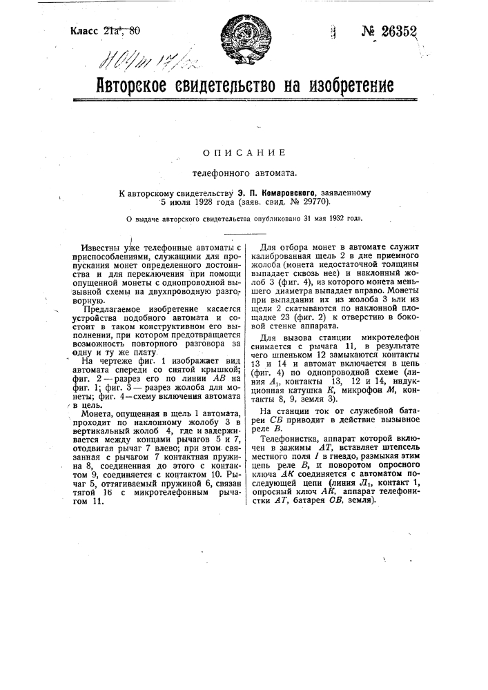 Телефонный автомат (патент 26352)