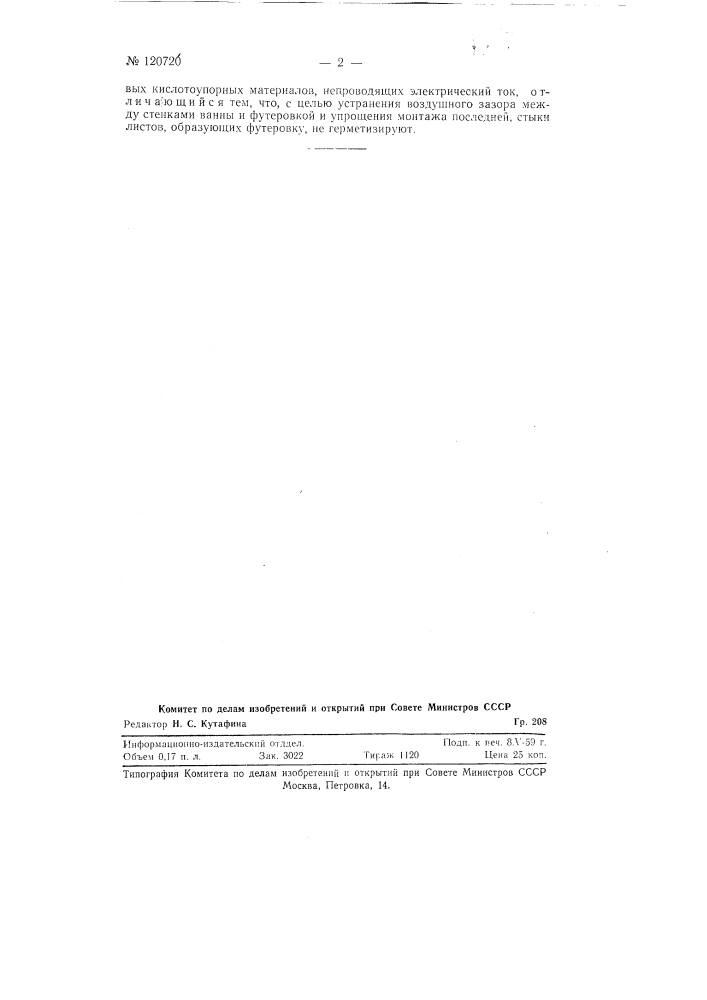 Способ футеровки гальванических хромировочных ванн (патент 120720)