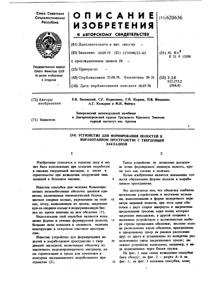 Устройство для формирования полостей в выработанном пространстве (патент 620636)