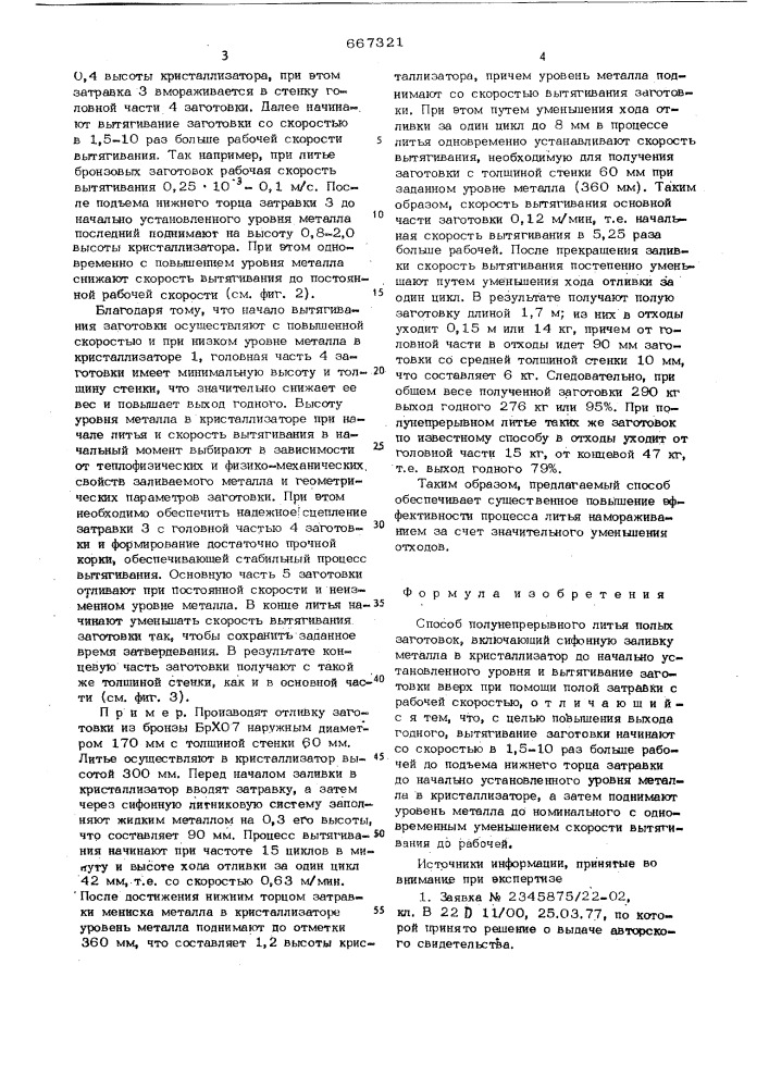 Способ полунепрерывного литья полых заготовок (патент 667321)