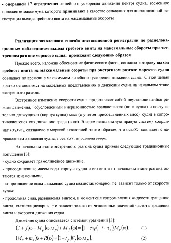 Способ дистанционной регистрации по радиолокационным наблюдениям выхода гребного винта на максимальные обороты при экстренном разгоне морского судна (патент 2392173)