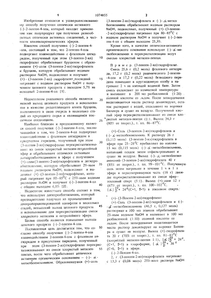 Способ получения (-)-2-пентен-4-ола (патент 1074855)