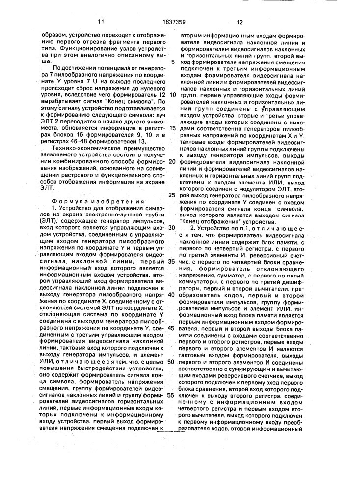 Устройство для отображения символов на экране электронно- лучевой трубки (патент 1837359)