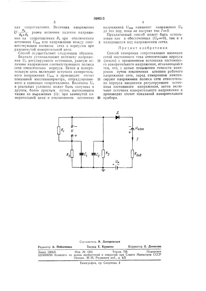 Способ измерения сопротивления изоляции сетей постоянного тока относительно корпуса (земли) (патент 369515)